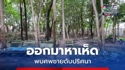 ผงะ พ่อค้าขายมะพร้าว วัย 48 ปี ออกมาหาเห็ด พบศพชายนอนเสียชีวิตปริศนาข้างกำแพงวัด