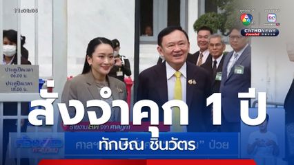 ศาลฯ สั่งจองจำ ทักษิณ คดีชั้น14