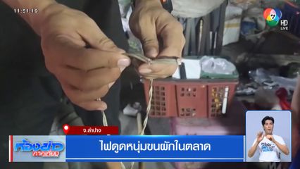 ไฟดูดหนุ่มขนผักในตลาด จ.ลำปาง