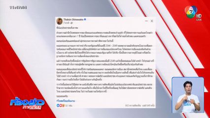 โพสต์แรกหลังศาลสั่งจำคุก ทักษิณ ลั่น "แม้ไร้อิสรภาพ แต่ยังมีเสรีภาพทางความคิด"