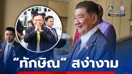 "ภูมิธรรม" ชื่นชม "ทักษิณ" ยอมรับกระบวนการยุติธรรม ถือว่า "สง่างาม"