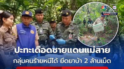 ทหารกองกำลังผาเมือง ปะทะเดือดแก๊งขนยาเสพติดชายแดนแม่สาย ยึดยาบ้า 2 ล้านเม็ด