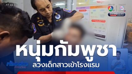 หนุ่มชาวกัมพูชา ลวงเด็กสาวเข้าโรงแรม