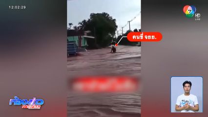 พบร่างชายขี่รถ จยย.ถูกน้ำซัดจมน้ำ