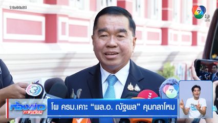 โผ ครม.เคาะ "พล.อ.ณัฐพล" คุมกลาโหม