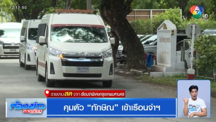 คุมตัว "ทักษิณ" เข้าเรือนจำฯ
