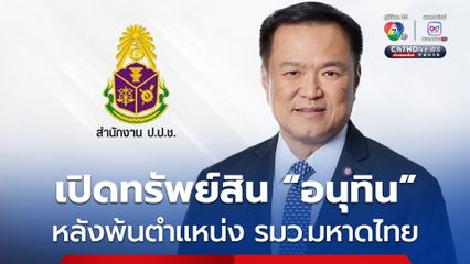 “อนุทิน” รวย 4 พันล้าน พร้อม เครื่องบิน เรือ รถ พระ ฯลฯ