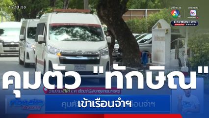 คุมตัว "ทักษิณ" เข้าเรือนจำฯ