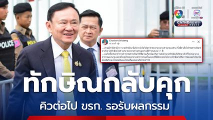 ทักษิณกลับเข้าคุก คิวต่อไป ขรก.ราชทัณฑ์-หมอ