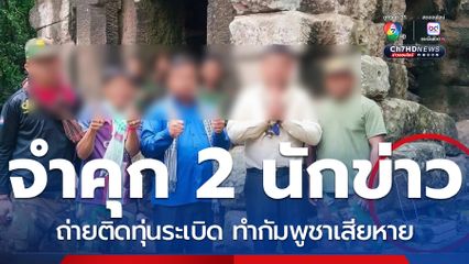 กัมพูชาสั่งจำคุก 2 นักข่าว ปมถ่ายติดทุ่นระเบิด 