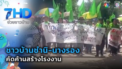 เรื่องใหญ่ต้องขยาย : ชาวบ้าน 2 อำเภอ คัดค้านสร้างโรงงาน