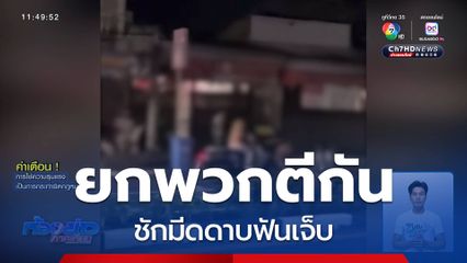 เดือด ! วัยรุ่นยกพวกตีกัน ชักมีดดาบฟันเจ็บ