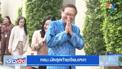 ครม. นัดสุดท้ายเงียบเหงา