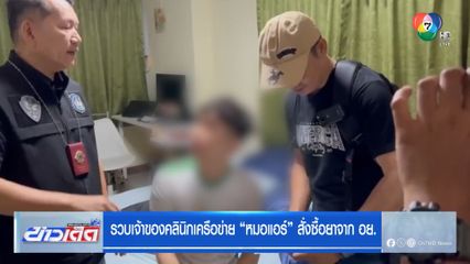 รวบเจ้าของคลินิกเครือข่าย หมอแอร์ สั่งซื้อยาจาก อย.