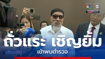 ถั่วแระ เชิญยิ้ม เข้าพบตำรวจแล้ว