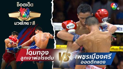 โดมทอง ลูกเจ้าพ่อโรงต้ม vs เพชรเมืองศรี อ๊อดตึกแดง | ช็อตเด็ดแม่ไม้มวยไทย 7 สี