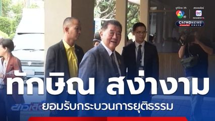 ภูมิธรรม ย้ำ ทักษิณ สง่างาม ยอมรับกระบวนการยุติธรรม