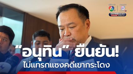 อนุทิน ยืนยัน! ไม่แทรกแซงคดีเขากระโดง
