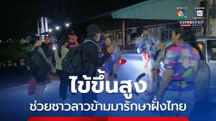 ทหารพรานช่วยชาวลาว ไข้ขึ้นสูง พ่ออุ้มข้ามฝั่งมารักษาฝั่งไทย