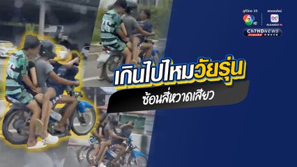 ไม่รู้จะโฟกัสตรงไหนก่อนดี เด็กวัยรุ่นขี่รถ จยย. ซ้อนสี่ เห็นแล้วประมาทหวาดเสียว