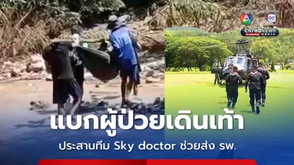 แบกผู้ป่วยเดินเท้า ประสานทีม Sky doctor ช่วยส่ง รพ.
