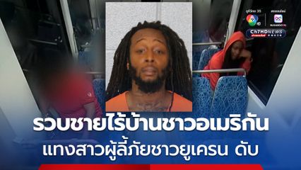 ตร.รวบชายไร้บ้าน แทง สาวผู้อพยพชาวยูเครนดับ บนรถไฟใต้ดินในรัฐนอร์ธแคโรไลนา สหรัฐฯ