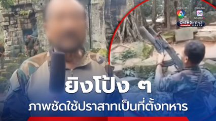 ทบ. งัดคลิปแฉ กพช. โจมตีปราสาทตาเมือนธม ใช้ปราสาทตาควายเป็นที่ตั้งทหาร