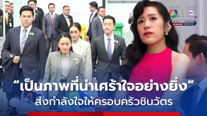 ช่อ พรรณิการ์ โพสต์ส่งกำลังใจให้ครอบครัวชินวัตร หลังศาลฯ สั้งจำคุกทักษิณ