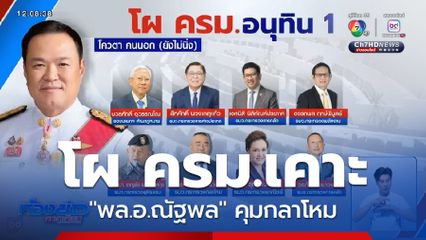 โผ ครม.เคาะ "พล.อ.ณัฐพล" คุมกลาโหม