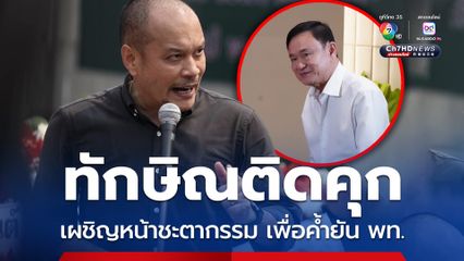 ทักษิณติดคุก ค้ำยันเพื่อไทย “เต้น” เห็นโอกาสปนอยู่ในวิกฤต