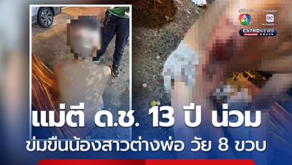 หดหู่ใจ แม่ตีเด็กชาย 13 ปี น่วมทั้งตัว หลังจับได้ข่มขืนน้องสาวต่างพ่อวัย 8 ขวบ