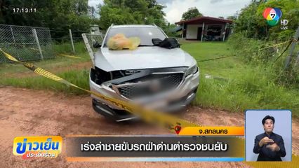 เร่งล่าชายขับรถฝ่าด่านตำรวจชนยับ
