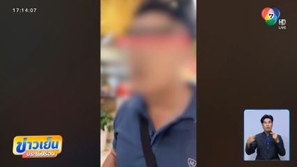 สาวผวา ! โดนชายรุ่นพ่อแอบตามถ่ายคลิปในห้างฯ