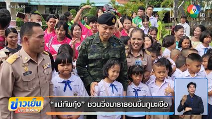 แม่ทัพกุ้ง ชวนวิ่งมาราธอนขึ้นภูมะเขือ