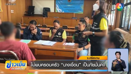 ไม่พบครอบครัว นางเขื่อน เป็นภัยมั่นคง