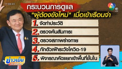 เรือนจำฯ ยืนยันดูแล "ทักษิณ" ตามขั้นตอน