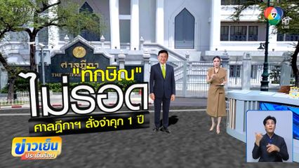 กระบวนการรับโทษ "ทักษิณ"