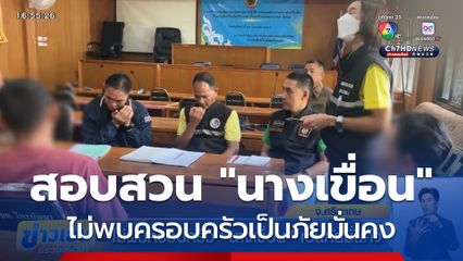 ไม่พบครอบครัว นางเขื่อน เป็นภัยมั่นคง