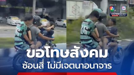 วัยรุ่นซ้อนสี่หวาดเสียว ขอโทษสังคม ยืนยันไม่มีเจตนาอนาจาร