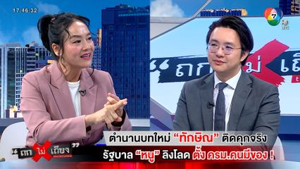 ถกไม่เถียง : ตำนานบทใหม่ "ทักษิณ" ติดคุกจริง รัฐบาล "หนู" ลิงโลด ตั้ง ครม. คนมีของ !