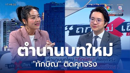 ถกไม่เถียง : ตำนานบทใหม่ "ทักษิณ" ติดคุกจริง รัฐบาล "หนู" ลิงโลด ตั้ง ครม. คนมีของ !