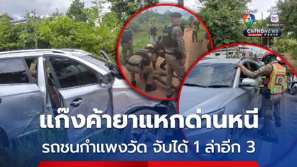 รถตรวจการณ์แก๊งค้ายาเสพติดแหกด่านหนี ซิ่งชนกำแพงวัด ทิ้งรถหนีต่อ รวบได้ 1 เร่งล่าอีก 3