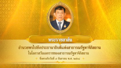 พระบาทสมเด็จพระเจ้าอยู่หัว มีพระราชสาส์นอำนวยพรไปยังประธานาธิบดีแห่งสาธารณรัฐทาจิกิสถาน ในโอกาสวันเอกราชของสาธารณรัฐทาจิกิสถาน ซึ่งตรงกับวันที่ 9 กันยายน 2568