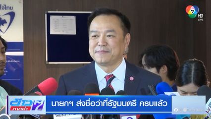 นายกฯ ส่งชื่อว่าที่รัฐมนตรีครบแล้ว