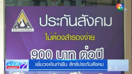 เพิ่มวงเงินทำฟัน สิทธิประกันสังคม
