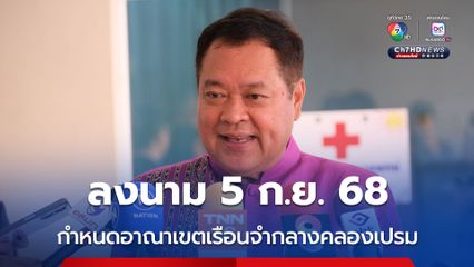 ทวี สอดส่อง ลงนาม  5 ก.ย.68 เรื่อง กำหนดอาณาเขตเรือนจำกลางคลองเปรม