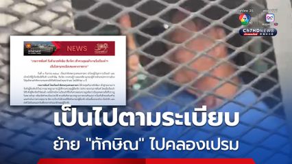 กรมราชทัณฑ์ แจงย้าย "ทักษิณ" ไปคลองเปรม เป็นไปตามระเบียบของทางราชการ