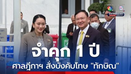 ศาลฎีกาฯ สั่งบังคับโทษ ทักษิณ จำคุก 1 ปี