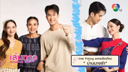 เผยภาพฟิตติงละครเรื่องใหม่ บ้านนางรำ ผลิตโดยค่ายปภัสรา โปรดักชั่น