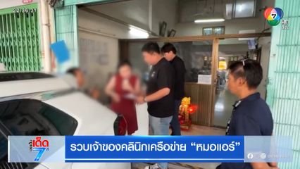 รวบเจ้าของคลินิกเครือข่าย หมอแอร์